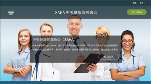 中美健康管理协会（SAHA）